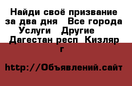 Найди своё призвание за два дня - Все города Услуги » Другие   . Дагестан респ.,Кизляр г.